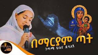  "በማርያም ጣት " ገጣሚ ህሊና ደሳለኝ @-mahtot