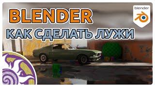 Как сделать лужи в Blender за минуту :)