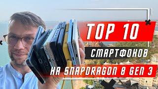 ТОП 10 ЛУЧШИХ СМАРТФОНОВ 2024 ГОДА НА Snapdragon 8 Gen 3 Mobile Platform ВЫБОР ПО РЕЛЕВАНТНОСТИ !