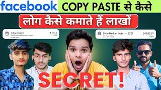 FaceBook Copy Paste से पैसे कमाने का TRICK ️‍Earn Money From FaceBook Copy Paste