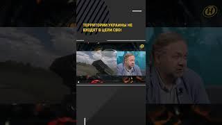 Какая главная цель СВО? #shortvideo #спецоперация #россия #украина #политика #аналитика