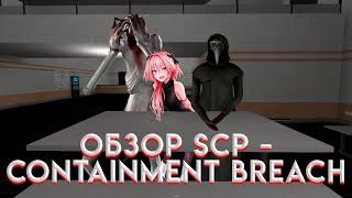 ▶ ОБЗОР SCP - Containment Breach ◀