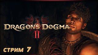 ЗАМОК ИЗ ГЛУБИН | DRAGON'S DOGMA 2 Прохождение | ДРАГОНС ДОГМА 2 #7