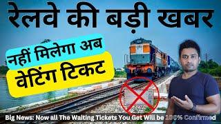 Now you will not get waiting tickets in trains, waiting tickets will be completely invalid