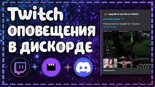 Оповещения о начале стрима на твиче в дискорд | Роль для стримов онлайн  | Streamcord