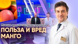 Польза и вред манго. Мнение гастроэнтеролога