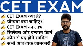 What is CET Exam | Common Eligibility Test | CET Exam Kya hai | NRA CET 2021 - 2022