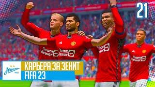 FIFA 23 КАРЬЕРА ЗА ЗЕНИТ |#21| - ВРАТАРЬ В ПОЛЕ и ВСТРЕЧА С ТОП КЛУБАМИ В МЕЖСЕЗОНЬЕ!!!