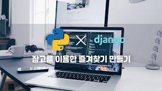 장고를 이용한 즐겨찾기 만들기 08 DetailView, UpdateView, DeleteView | PYTHON&DJANGO