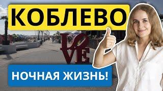 Коблево 2021. Мы в шоке! Ночная и вечерняя жизнь Коблево. Ночные клубы, рестораны, бары. Мама Пляж