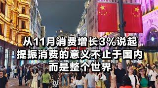 从11月消费增长3%说起，提振消费的意义不止于国内，而是整个世界