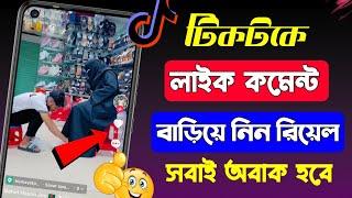 tiktok like বাড়ানোর উপায় | tiktok like comment kivabe barabo | tiktok like baranor upay