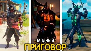 Sea of Thieves: Наиболее желанная одежда для новичка