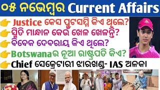 05 November 2024 Current Affairs in Odia II Current Affairs in OdiaII Ekamra Academy II OSSC GK IRI