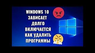 Windows 10 тормозит НОУТБУК долго включается Windows 10 ЗАВИСАЕТ виндовс 10 лага