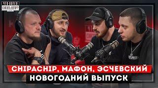 CHIPACHIP | МАФОН | ЭСЧЕВСКИЙ - ПАША ТЕХНИК ЭТО НЕ RAP!? / САМООБМАН НОВОГО ГОДА / ЧХСА