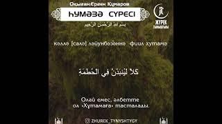 Әл-Һумәзә сүресі-Ерген Құмаров