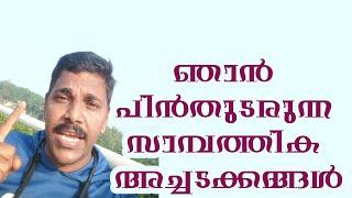 എളുപ്പത്തിൽ പിന്തുടരാവുന്ന സാമ്പത്തിക അച്ചടക്കങ്ങൾ || Easy Financial Habits || LEADING THOUGHTS 116