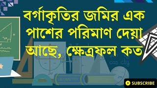 বর্গাকৃতির জমির এক পাশের পরিমাণ দেয়া আছে, ক্ষেত্রফল কত ||The Area Of A Square With One Side Given