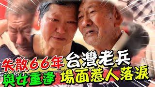 失散66年! 台灣老兵找到女兒 重逢場面惹人落淚 | 天編推播@ROC-0604 @中天新聞CtiNews