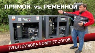 Прямой и ременной привод винтовых компрессоров: какой выбрать?