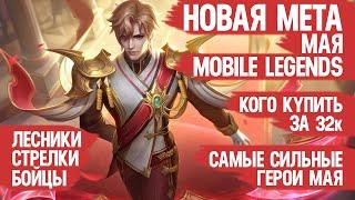 КОГО КУПИТЬ ЗА 32 к \ НОВАЯ МЕТА МАЯ Mobile Legends \ Бойцы Ассасины Стрелки \ Актуальные герои