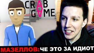 МАЗЕЛЛОВ И DRAKE РОФЛЯТ В КРАЙБГЕЙМЕ | MZLFF Drakeoffc играют в краб