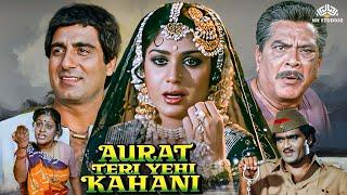 औरत तेरी यही कहानी - Aurat Teri Yehi Kahani Full Movie | Raj Babbar, Meenakshi Seshadri |Hindi movie