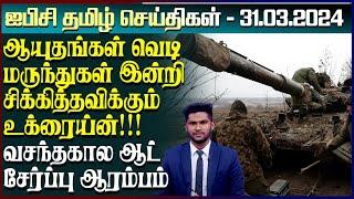 ஐபிசி தமிழின் பிரதான செய்திகள் 31.03.2024 | Srilanka Latest News | Srilanka Tamil News