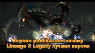 Вот почему эта версия л2 топ для игроков! Игроки рассказали все о Lineage 2 Legacy