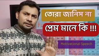 তোরা জানিস না প্রেম মানে কি !!! Fahad Sir l Fahad's Tutorial l Love l Motivational Speech l