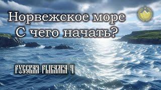  Русская рыбалка 4  Норвежское море  С чего начать? 