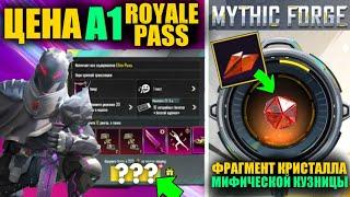 ЭТО ЦЕНА A1 ROYALE PASS в PUBG MOBILE!! НОВЫЕ ФРАГМЕНТЫ КРИСТАЛЛОВ МИФИЧЕСКОЙ КУЗНИЦЫ в ПУБГМОБАЙЛ!