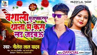 #वैशाली मुजफ्फरपुर थाना मे केस लड़ जईबऊ | #Nilesh Lal Yadav | #Vishali Thana Me Kesh Lad Jaibau