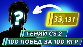 КАК ИГРАЕТ ГЕНИЙ КС 2 100 ПОБЕД ЗА 100 ИГР