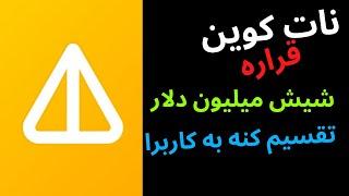 تقسیم توکن های جدید نات کوین به کاربرا