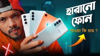 হারানো ফোন কি পাওয়া সম্ভব ? আইফোনের ব্যাটারি এতই দুর্বল! নাকি গুজব! ASK SAM