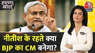 Halla Bol: Nitish Kumar के रहते BJP का CM बनेगा? महागठबंधन में तेजस्वी पर सहमति | Anjana Om Kashyap