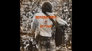 Переплавка _ Письмо (альбом "Перелавка и Друзья" 2010)