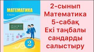 2-СЫНЫП МАТЕМАТИКА 5-САБАҚ Екі таңбалы сандарды салыстыру