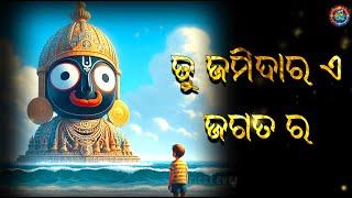 Jagatara Jamidara - ଜଗତ ର ଜମିଦାର Lyrics || Odia Devotional Song || Sourav Bharadwaj