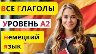  ВСЕ ГЛАГОЛЫ НЕМЕЦКОГО ЯЗЫКА  УРОВЕНЬ A2.