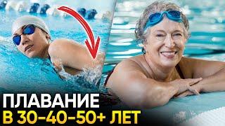 Плавание для взрослых 30-40-50+ лет. Главные рекомендации