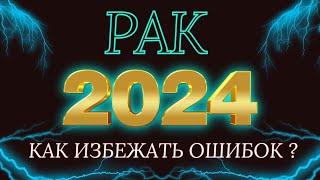 Рак - ГОРОСКОП на 2024 год ! Год финансового успеха !