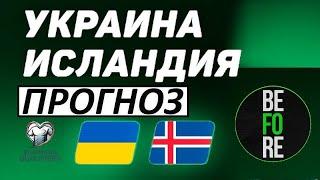 Украина проиграет Исландии! Прогноз на матч!