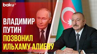 Владимир Путин позвонил Президенту Азербайджана в связи с крушением самолета AZAL