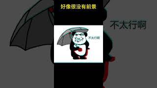 加拿大AI股票能不能买？给你3支看看。加拿大股票实盘操作，股评，操盘日记，股市记录，投资理财赚钱 ，多伦多交易所#投資 #股票 #理财  #加拿大股市  #股票分析 #vlog #shorts