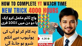 Youtube Watch Time Kesy Complete Krein | How To Complete 4000 Watch Hours | Watch Time Kesy Badhaye