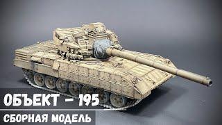 Тяжелый танк Объект 195 "Arma Models" 1/35