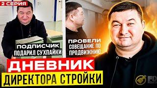 Остановил МЯТЕЖ команды! │Обзор РОССИЙСКОГО сухого пойка  Дневник ДИРЕКТОРА СТРОЙКИ 2 серия